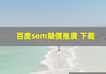 百度sem競價推廣 下載的相关图片